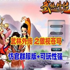 网单游戏【武林外传之傲视苍穹防官版】单机版服务端带GM