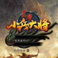 【中华赤壁OL】VM一键单机版大兵小将+各种编辑工具修改器