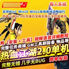 热血江湖V2.0单机版网游一键端，任务，多开，无限元宝，GM