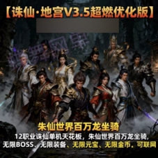 地宫诛仙单机版V3.5超燃优化版12职业诛仙虚拟机网游单机