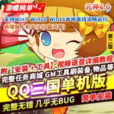 企鹅三国元神单机版第2版6.0自动拾取强化+20元神150级假人