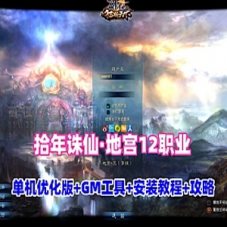 【拾年诛仙·地宫第二版V3.5】网游单机版12职业带蜜蜂EL编辑