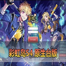 【彩虹岛S4单机版】台服原生337内核彩虹岛S4虚拟机一键端