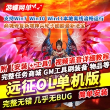 远征OL单机版，武侠游戏远征OL网游单机完整商城GM网单