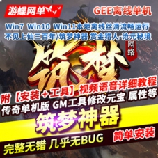 传奇单职业网游单机版不见上仙三百年筑梦神器GEE带GM工具