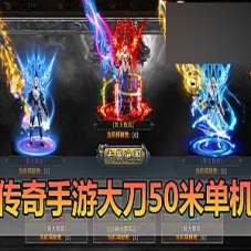 【传奇手游单机版】单职业大刀50米多区跨服传奇手游一键端