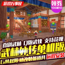 武林外传单机版飞羽地藏一键端 武林外传网单带GM工具