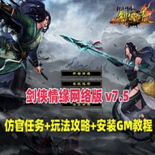 【剑侠情缘网络版v7.5版】网游单机版，剑侠情缘7.5一键端