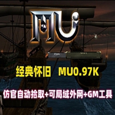 奇迹MU0.97网游单机版，仿官奇迹自动拾取假人系统局域外网