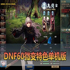 【DNF60单机微变特色版】未加密PVF+GM工具+图文攻略