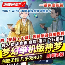 梦幻网游单机版西游神梦3微中变 一键端免虚拟机网单游戏