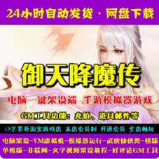 手游御天降魔传一键端网单游戏，手游模拟器版单机游戏