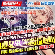 DNF单机版100级真女鬼剑17版 DNF单机全职业三觉主线任务