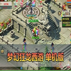 手游【梦幻狂龙西游】狂龙天域全靠爆尊享挂机单机一键端