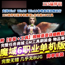 魔域单机版125级版本，魔域6职业网游单机版带GM工具和教程