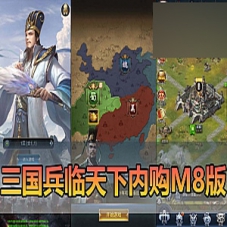 H5单机页游【三国兵临天下】一键端代金券内购七合M8版GM