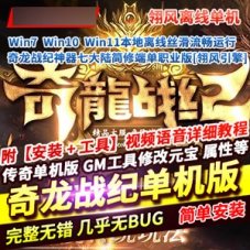 传奇单职业单机版[翎风本地离线]奇龙战纪神器七大陆传奇