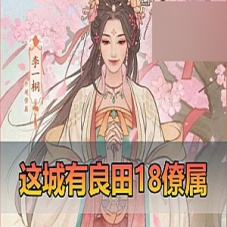 【良田千亩】18僚属更新皮肤360版模拟器手游单机版