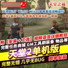 天堂2网游单机版第八章天空之城汉化天堂2一键端游戏下载