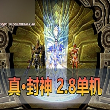 【真封神单机版】V2.8免虚拟机真封神一键端带视频教程