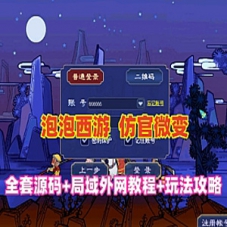 梦幻西游单机版泡泡西游仿官微变全套源码局域外网