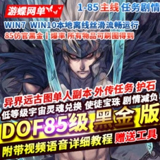 DOF网游单机版85级仿官黑金版 护石低级传说SS装备优化