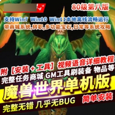 魔兽世界335网游单机版80级第8版魔兽世界单机游戏下载