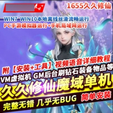 1655互通魔域【久久修仙魔域】手游单机版九职业一键端GM