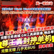 尊王真封神单机版中超变，真封神一键端经验8000倍180级