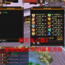 【天龙八部之怀旧方舟】VM一键单机版+Linux手工服务端