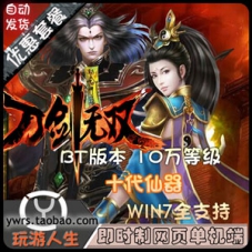 刀剑无双单机版十代仙神器BT版本10W级一键端送GM工具