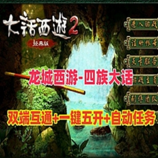 大话西游物集互通【龙城西游四族】单机版一键五开组队