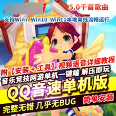 QQ音速单机版5.0免虚拟机一键端，音乐竞技音速网游单机版
