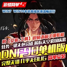 DNF单机版90级安图恩SAO任务一键完成爽版自动拾取GM网单