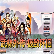 武林外传单机版326极致怀旧62级无天位带内辅挂机充值Gm