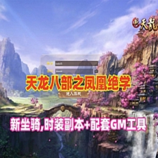 【天龙八部之凤凰绝学】网游单机版14门派+配套GM工具