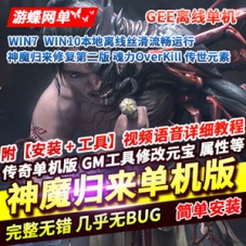 传奇网游单机版神魔归来第2版魂力OverKill传世元素传奇单机