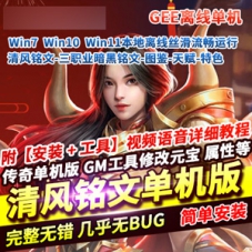 传奇单机版清风铭文超智能AI无限元宝GM传奇游戏网单下载