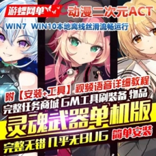 灵魂武器单机版简单一键端GM刷元宝金钱装备物品