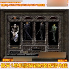 倚天单机版醉薪时装版倚天1一键端VM镜像服务端带内挂GM