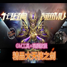 大天使之剑奇迹网页游戏单机版，无需虚拟机带GM版