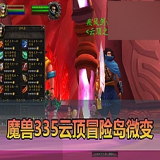 【魔兽世界】单机版335云顶英雄冒险岛微变渐进版GM外网