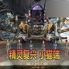 【精灵复兴单机版】小猫精灵端带内辅GM命令精灵复兴一键端