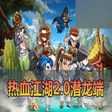 热血江湖单机版端游2.0潜龙江湖复古微变带AI假人一键端网游