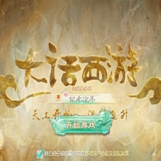 大话手游单机版【缥缈西游孩子修复版】一键端GM+视频教程