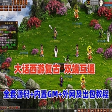 【GGE2大话2四族】双端互通第三版单机大话西游带游戏源码