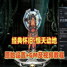 惊天动地单机版第二版EP8，惊天动地三变完整一键端GM