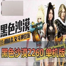【黑色沙漠】2260精修版本单机整体完善度92%+免虚拟机一键端