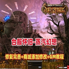 【蒸汽幻想】单机版-台服怀旧商业蒸汽幻想服务端+GM后台