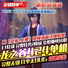 龙之谷V424单机版，龙之谷V424免虚拟机一键端游戏服务端